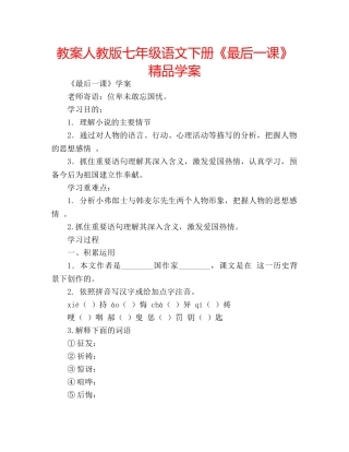 教案人教版七年级语文下册《最后一课》精品学案 