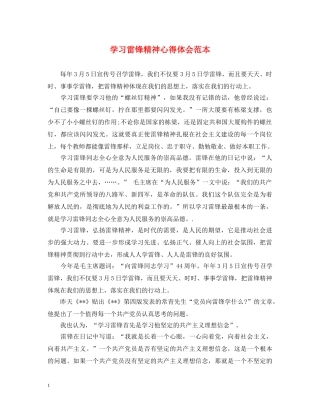 学习雷锋精神心得体会范本 