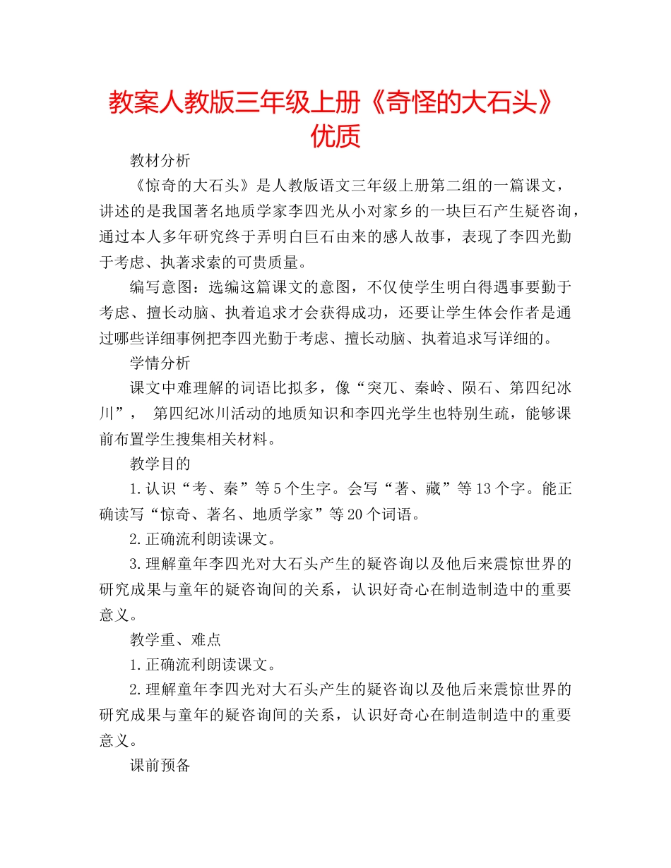 教案人教版三年级上册《奇怪的大石头》优质 _第1页