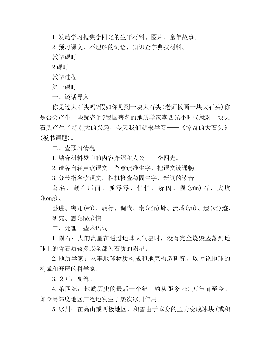 教案人教版三年级上册《奇怪的大石头》优质 _第2页