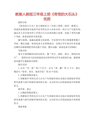 教案人教版三年级上册《奇怪的大石头》优质 