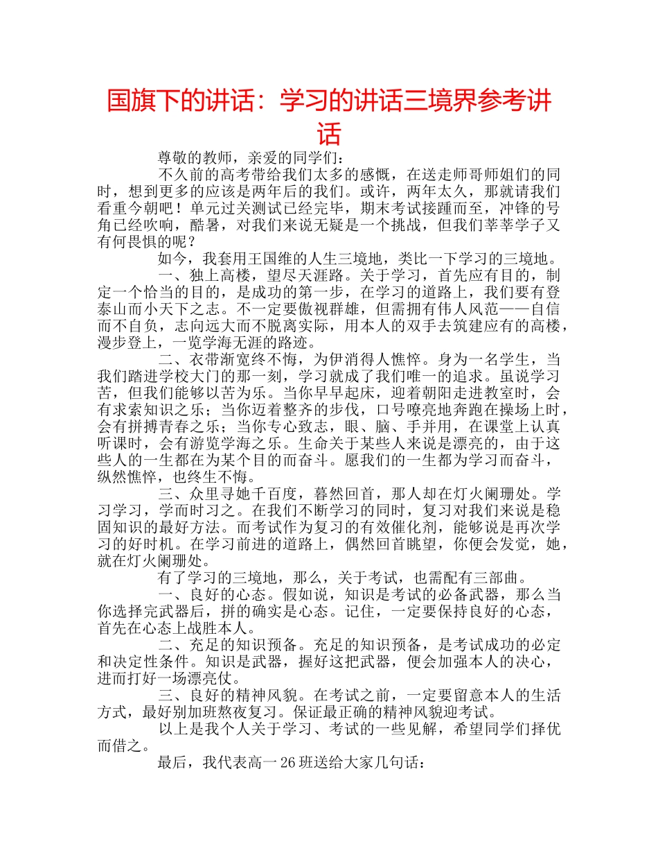 国旗下的讲话：学习的讲话三境界参考讲话 _第1页