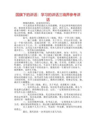 国旗下的讲话：学习的讲话三境界参考讲话 