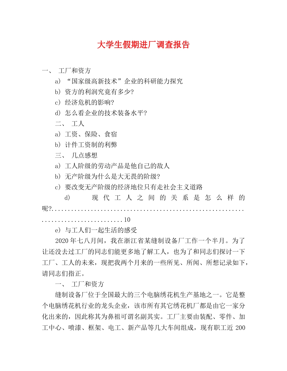 大学生假期进厂调查报告 _第1页