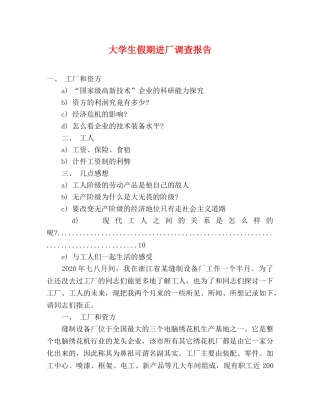 大学生假期进厂调查报告 