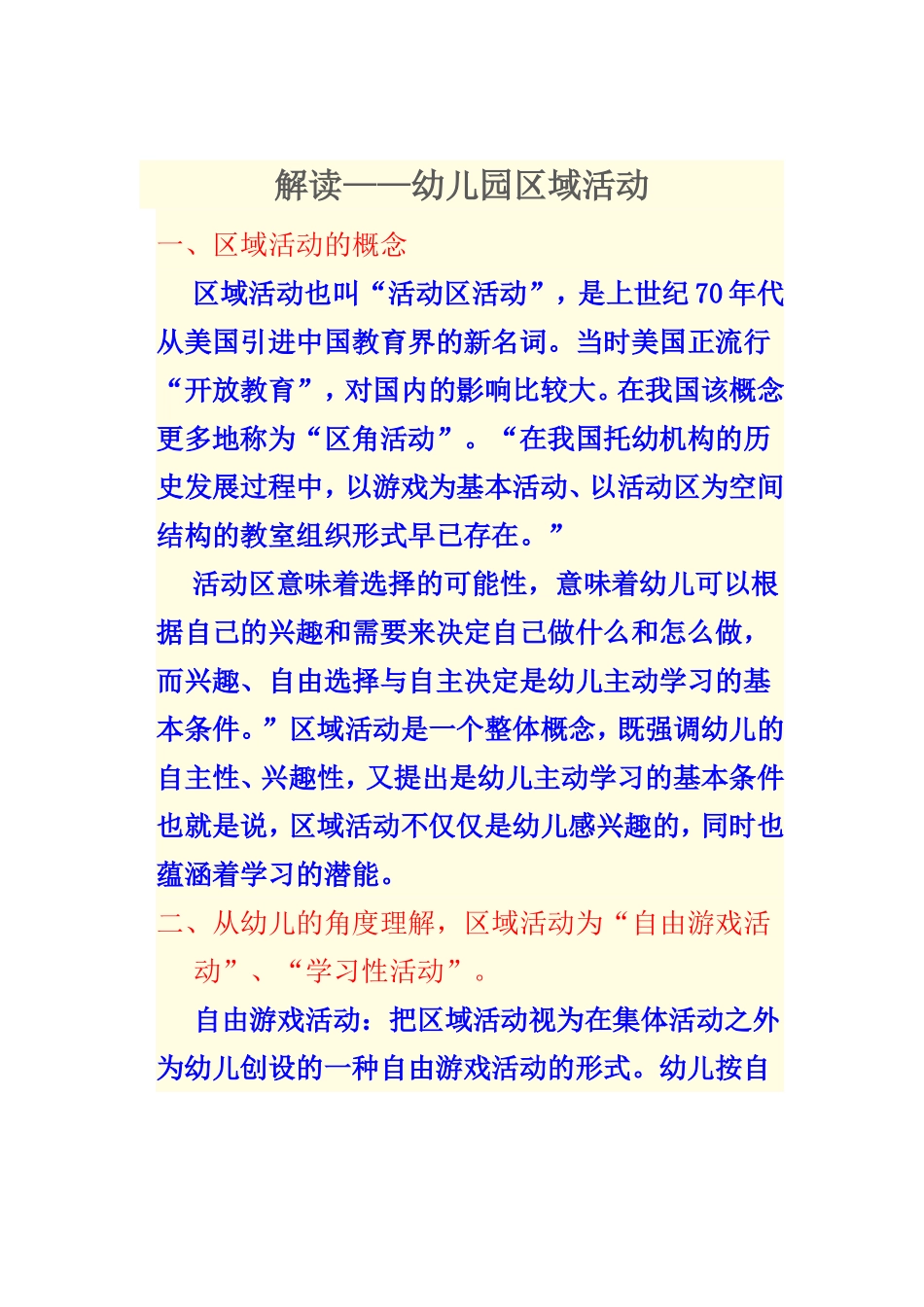 解读——幼儿园区域活动_第1页