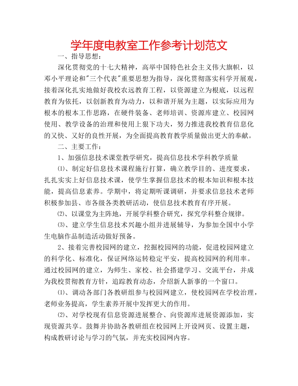 学年度电教室工作参考计划范文 _第1页
