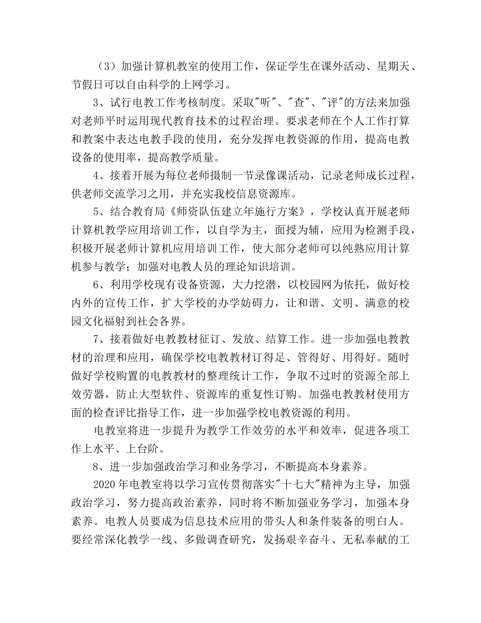 学年度电教室工作参考计划范文 _第2页