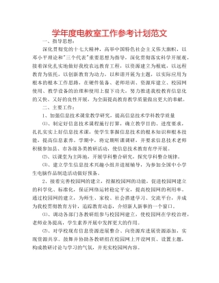 学年度电教室工作参考计划范文 