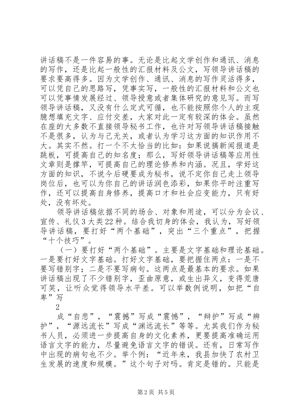 怎样写好领导讲话发言稿和汇报材料_第2页