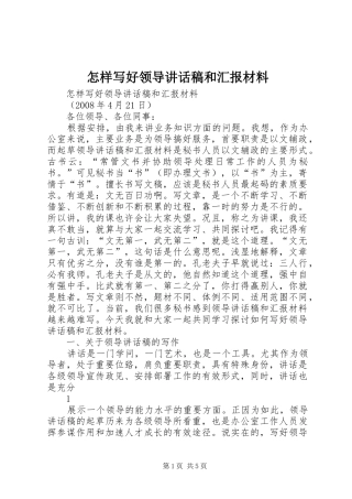 怎样写好领导讲话发言稿和汇报材料