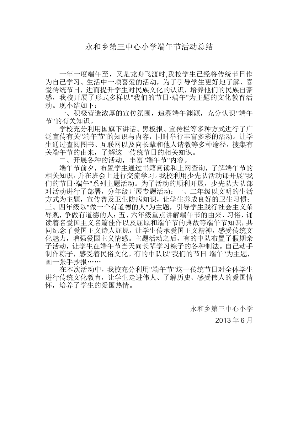 永和乡第三中心小学端午节活动总结_第1页