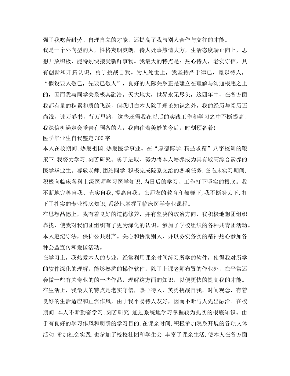 医学毕业生自我鉴定参考300字 _第2页