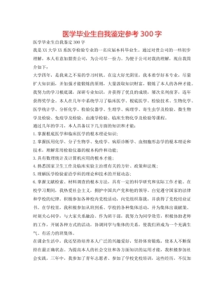 医学毕业生自我鉴定参考300字 