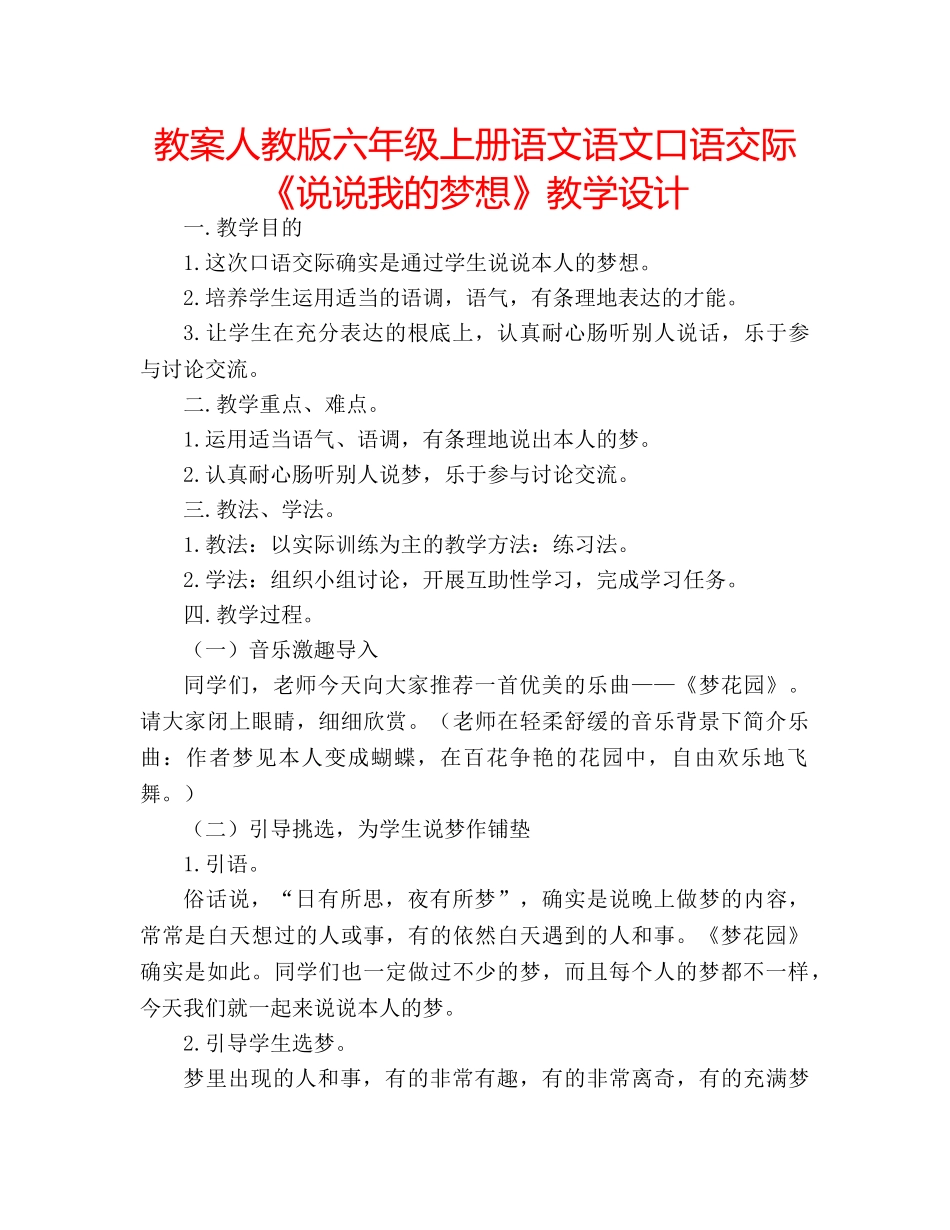教案人教版六年级上册语文语文口语交际《说说我的梦想》教学设计 _第1页