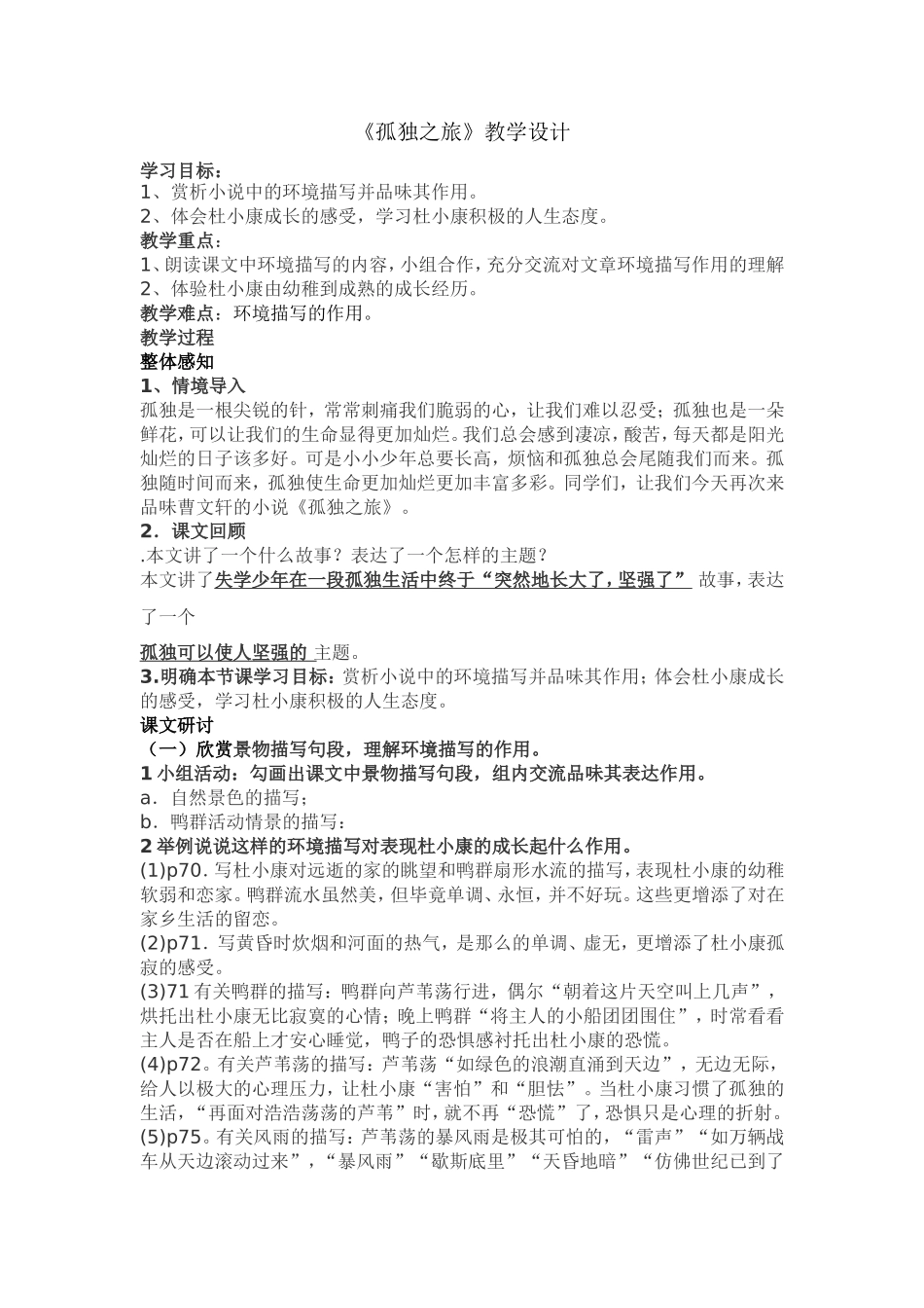 《孤独之旅》教学设计_第1页