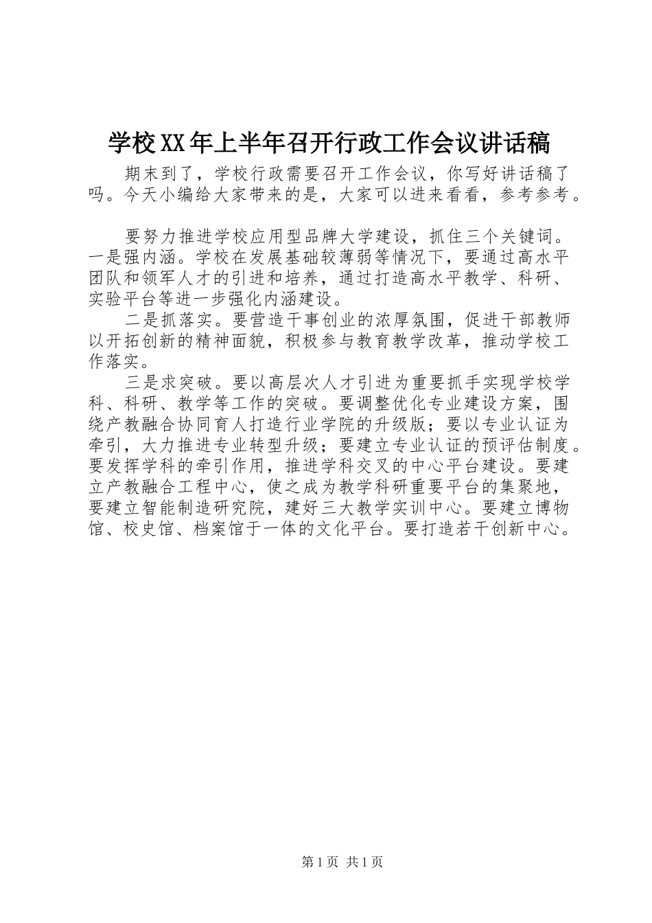 学校XX年上半年召开行政工作会议讲话发言稿_第1页
