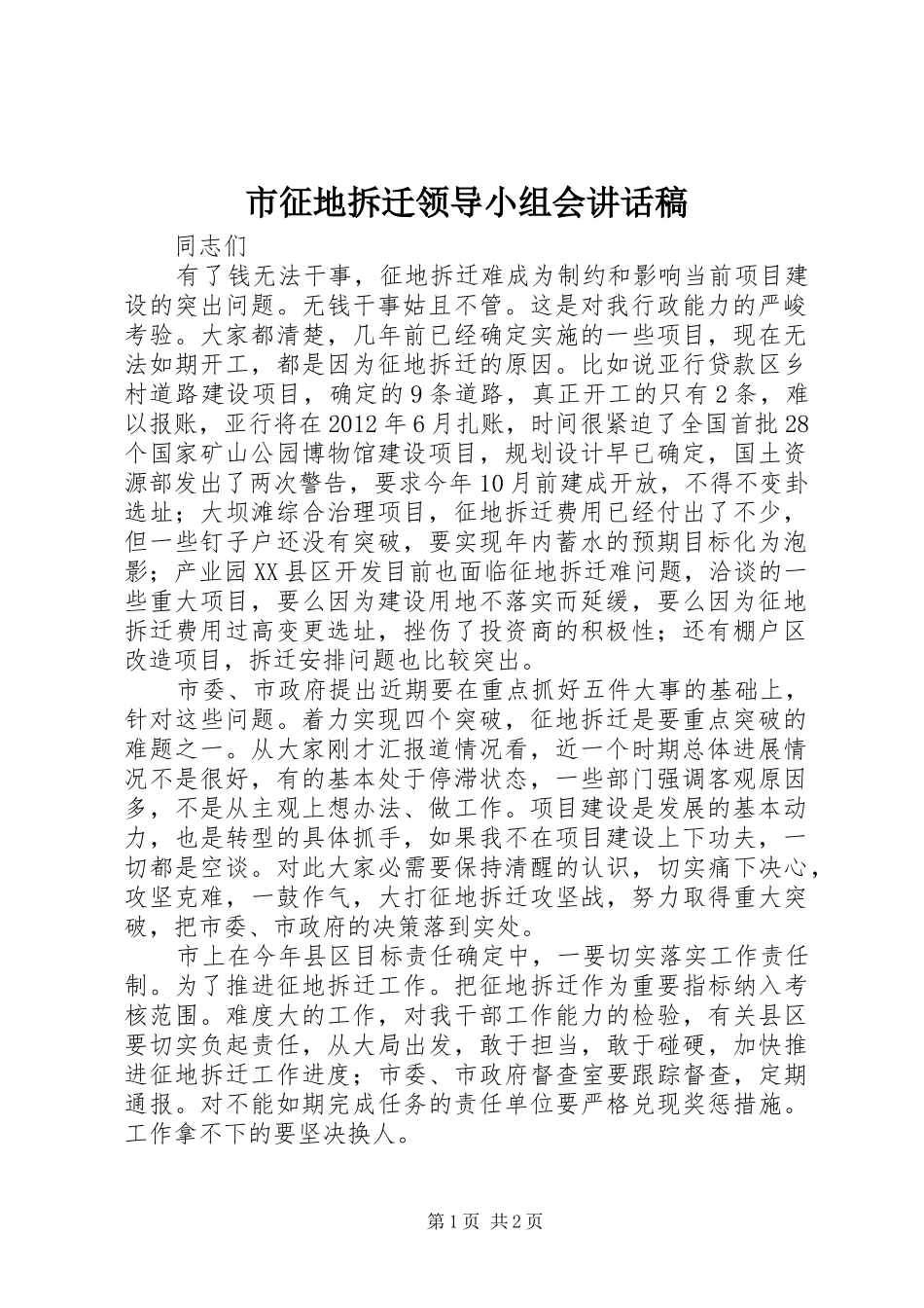 市征地拆迁领导小组会讲话发言稿_第1页