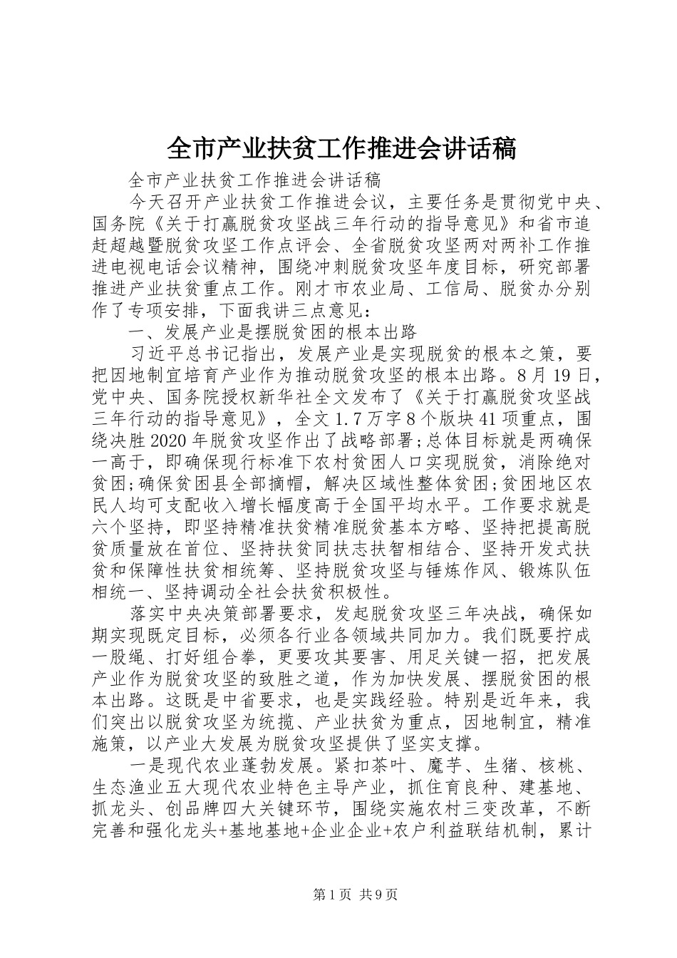 全市产业扶贫工作推进会讲话发言稿_第1页