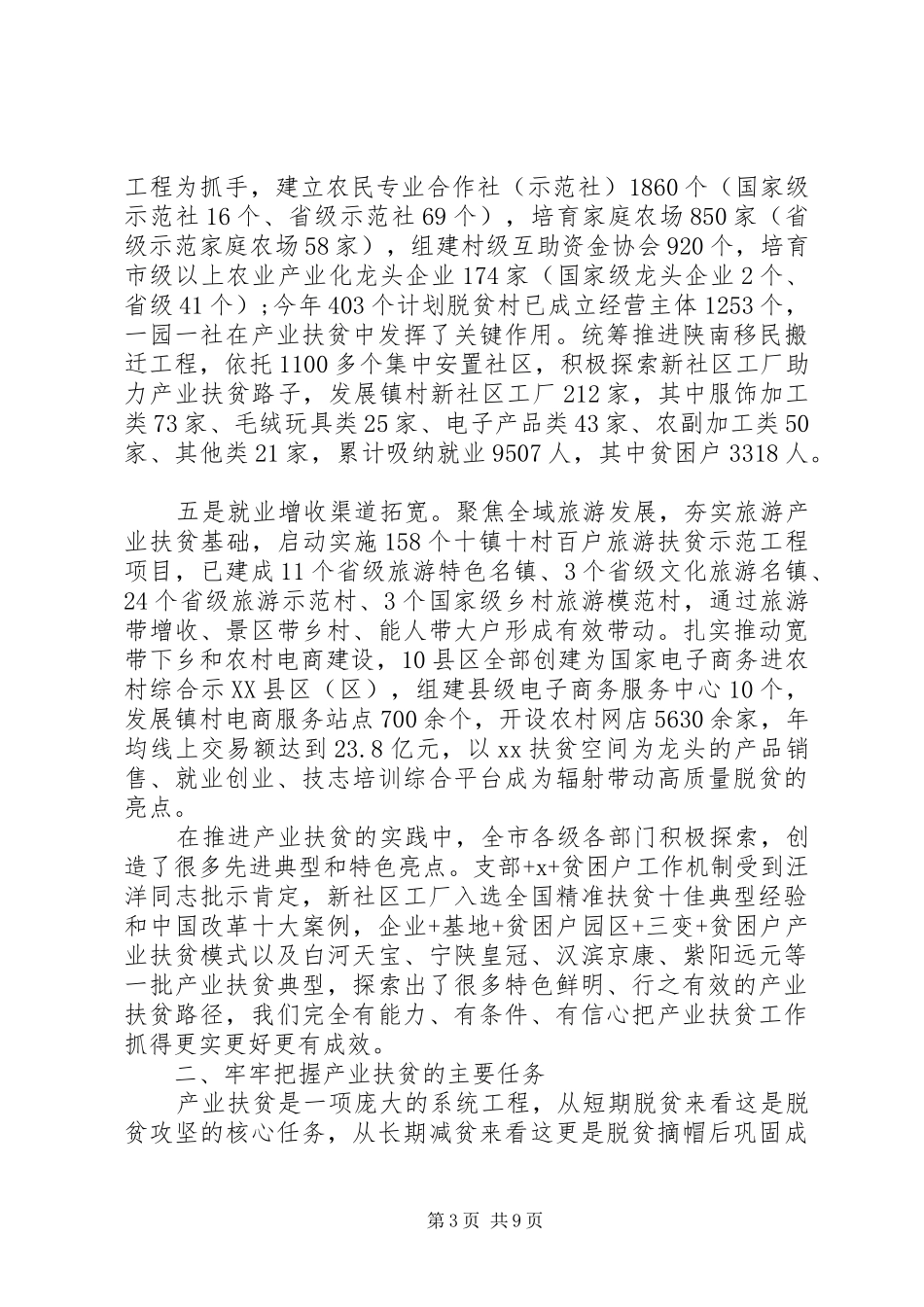 全市产业扶贫工作推进会讲话发言稿_第3页