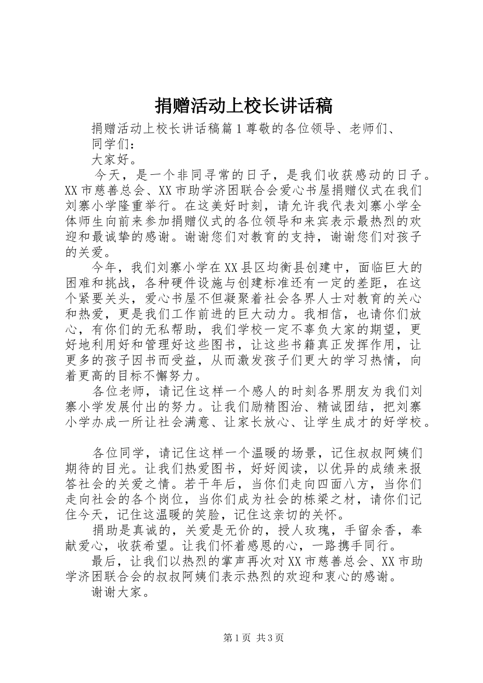 捐赠活动上校长讲话发言稿_第1页