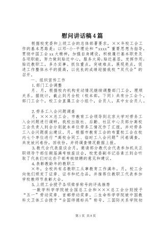 慰问讲话发言稿4篇