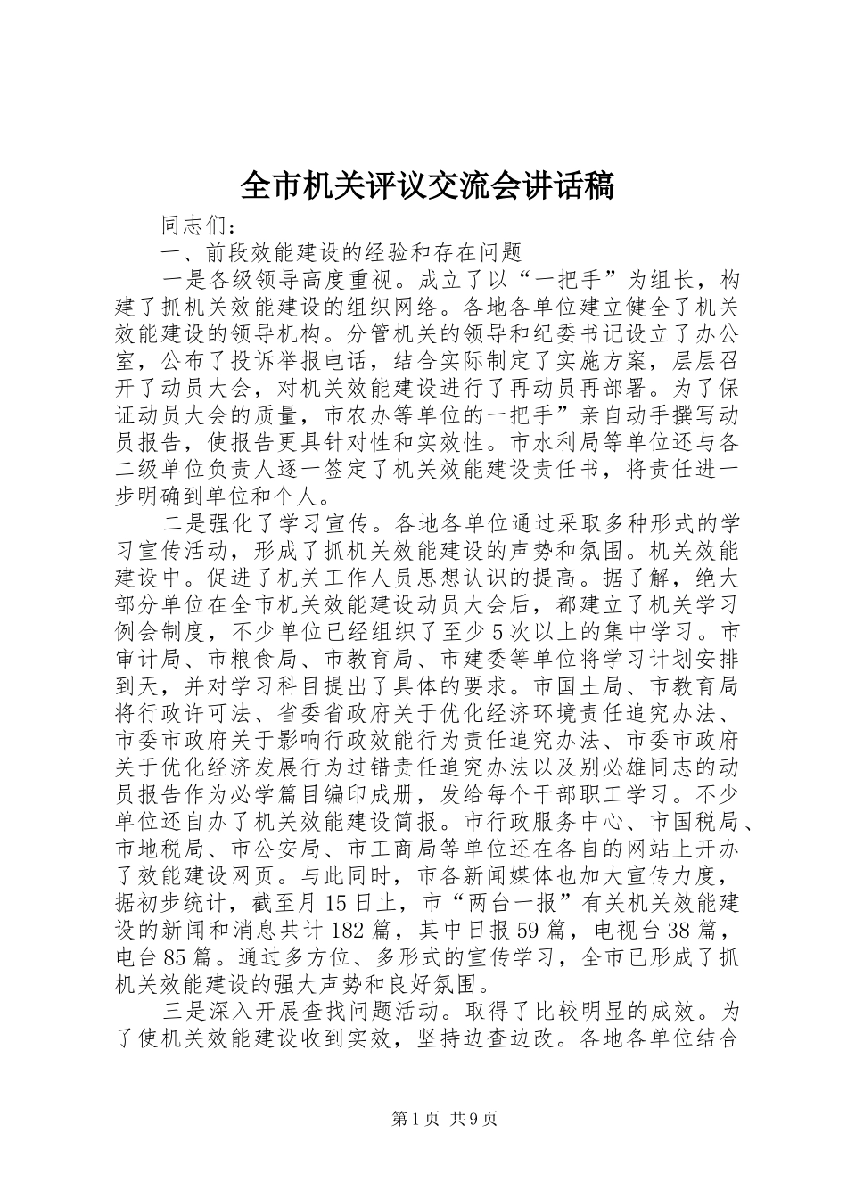 全市机关评议交流会讲话发言稿_第1页
