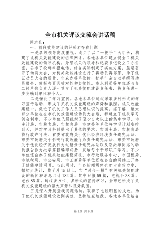 全市机关评议交流会讲话发言稿