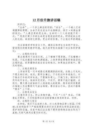 月份升旗讲话发言稿