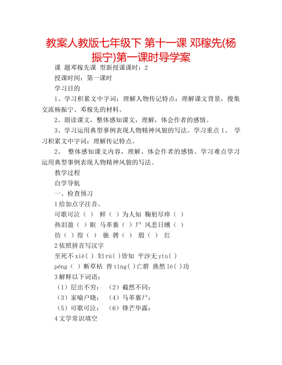 教案人教版七年级下 第十一课 邓稼先(杨振宁)第一课时导学案 _第1页