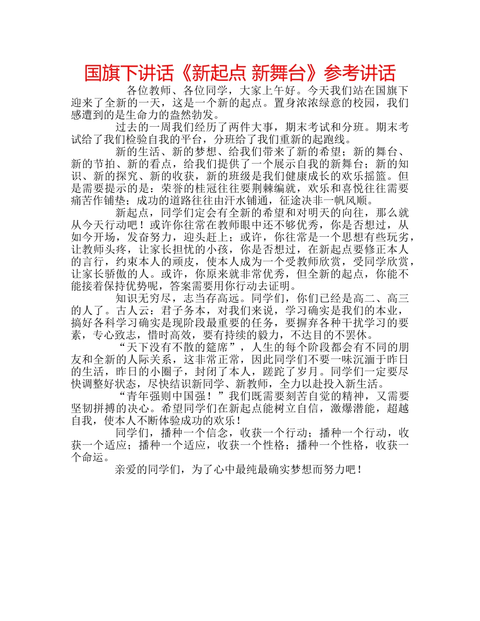 国旗下讲话《新起点 新舞台》参考讲话 _第1页