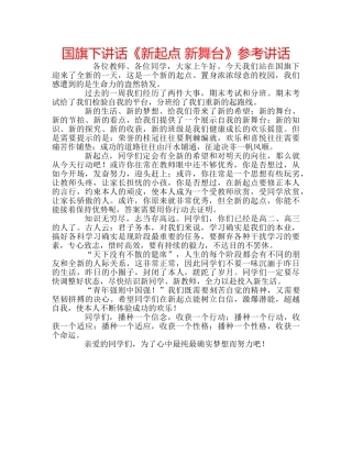 国旗下讲话《新起点 新舞台》参考讲话 
