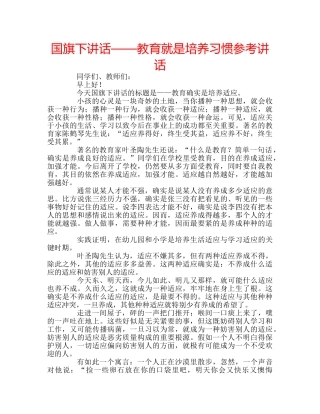 国旗下讲话——教育就是培养习惯参考讲话 