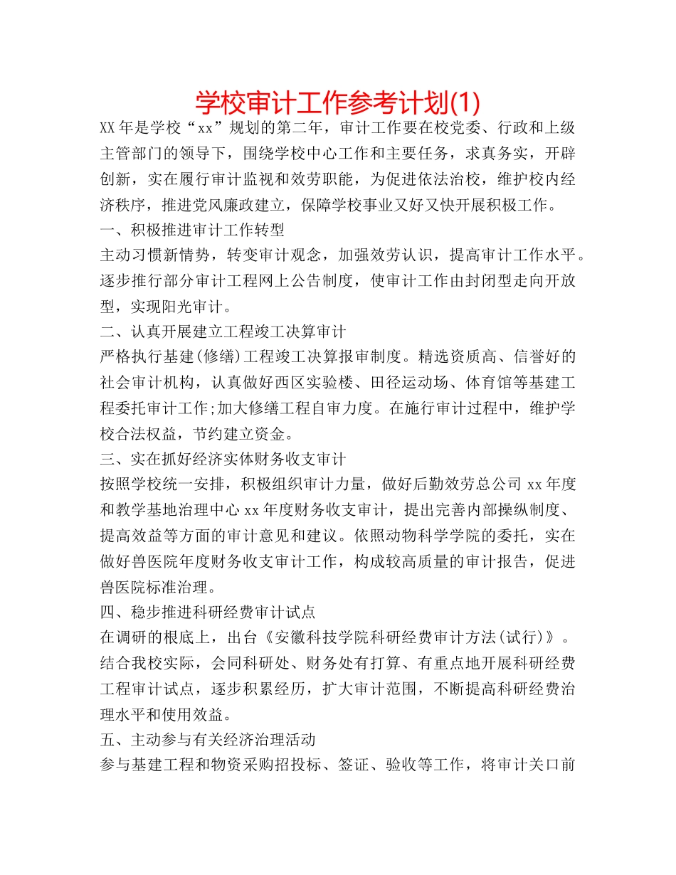 学校审计工作参考计划(1) _第1页