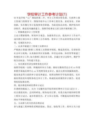 学校审计工作参考计划(1) 