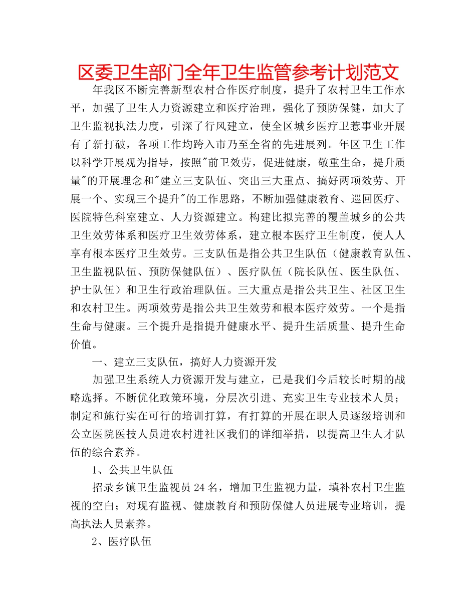 区委卫生部门全年卫生监管参考计划范文 _第1页