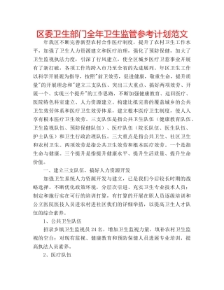 区委卫生部门全年卫生监管参考计划范文 