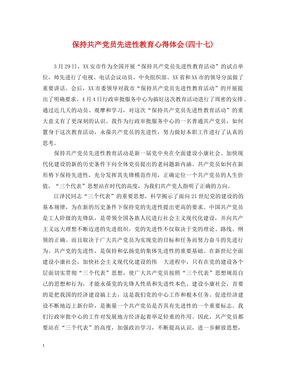 保持共产党员先进性教育心得体会(四十七) _第1页