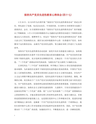 保持共产党员先进性教育心得体会(四十七) 