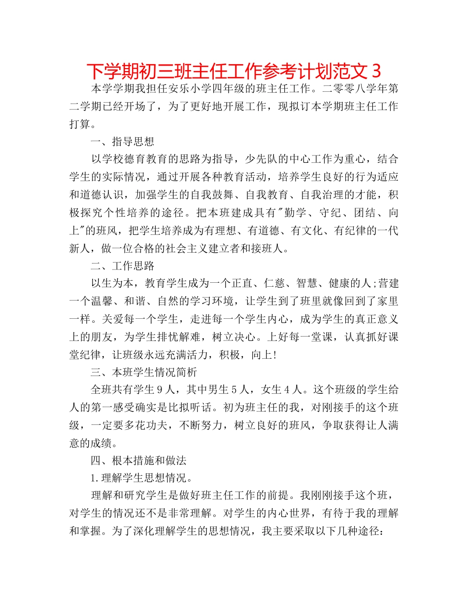 下学期初三班主任工作参考计划范文3 _第1页