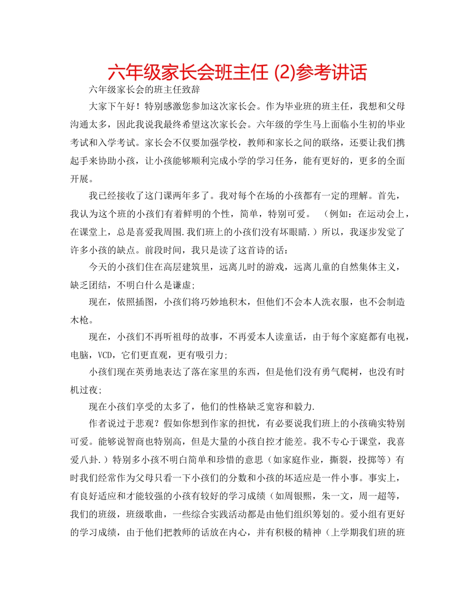 六年级家长会班主任 (2)参考讲话 _第1页