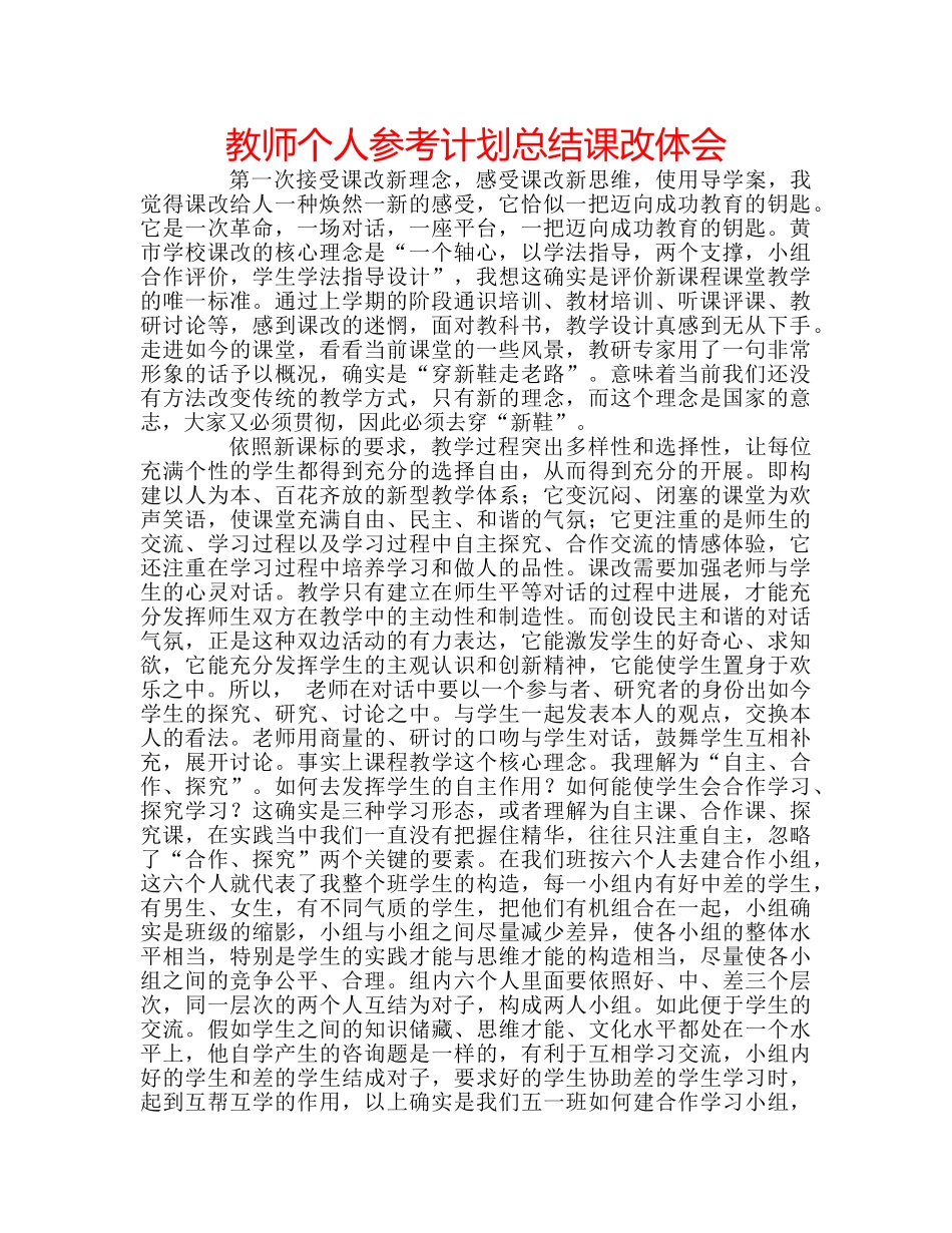 教师个人参考计划总结课改体会 _第1页