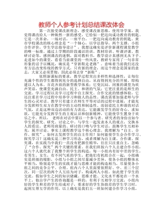 教师个人参考计划总结课改体会 