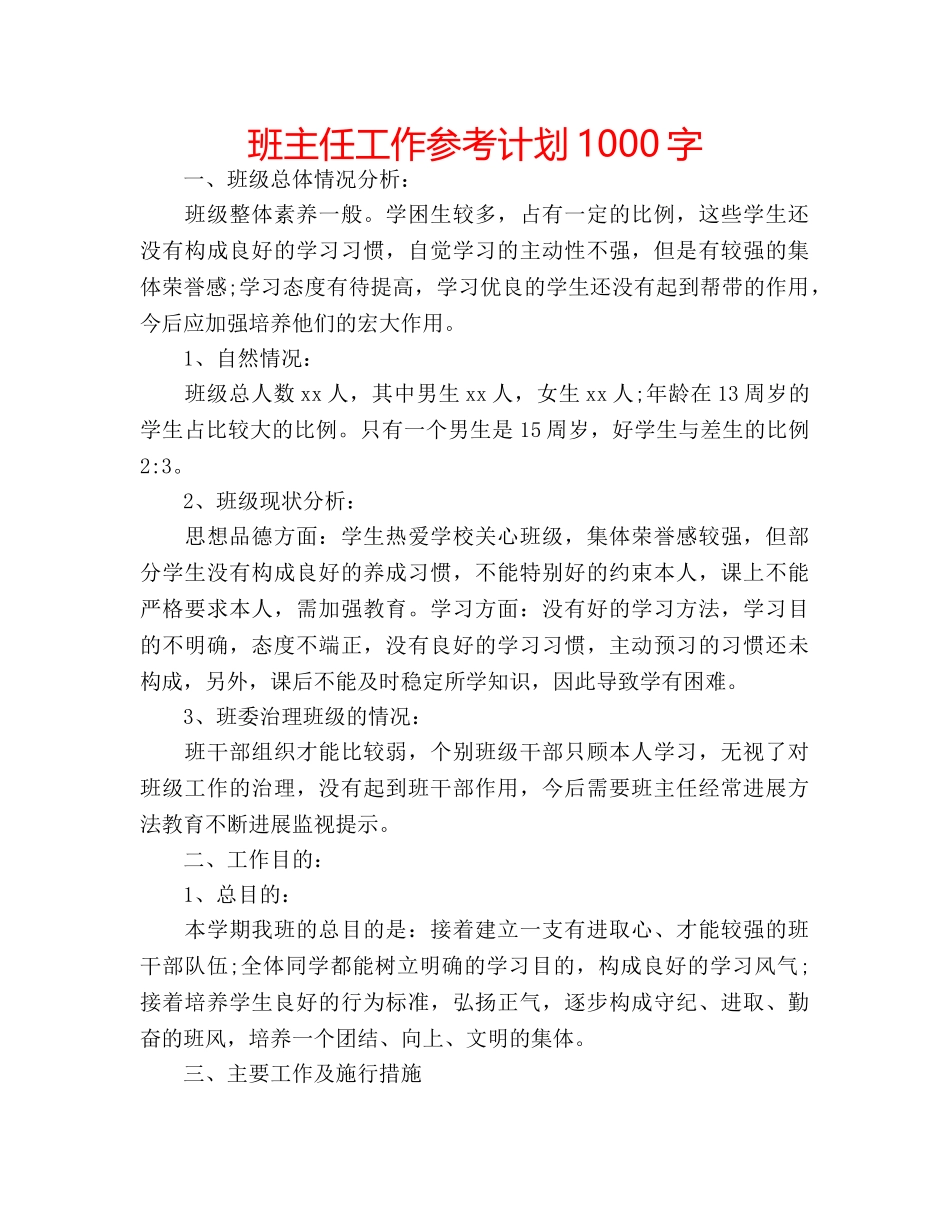班主任工作参考计划1000字 _第1页