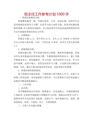 班主任工作参考计划1000字 