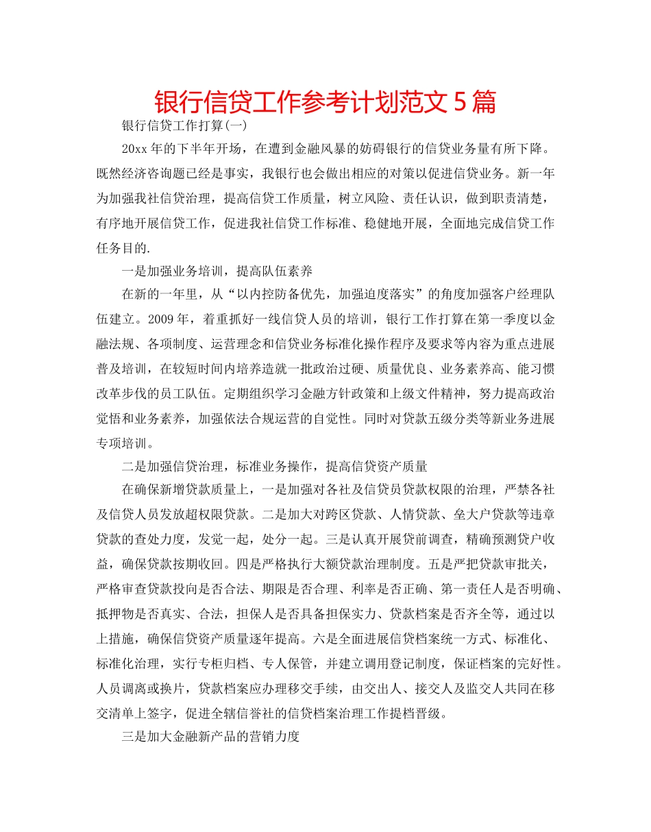 银行信贷工作参考计划范文5篇 _第1页