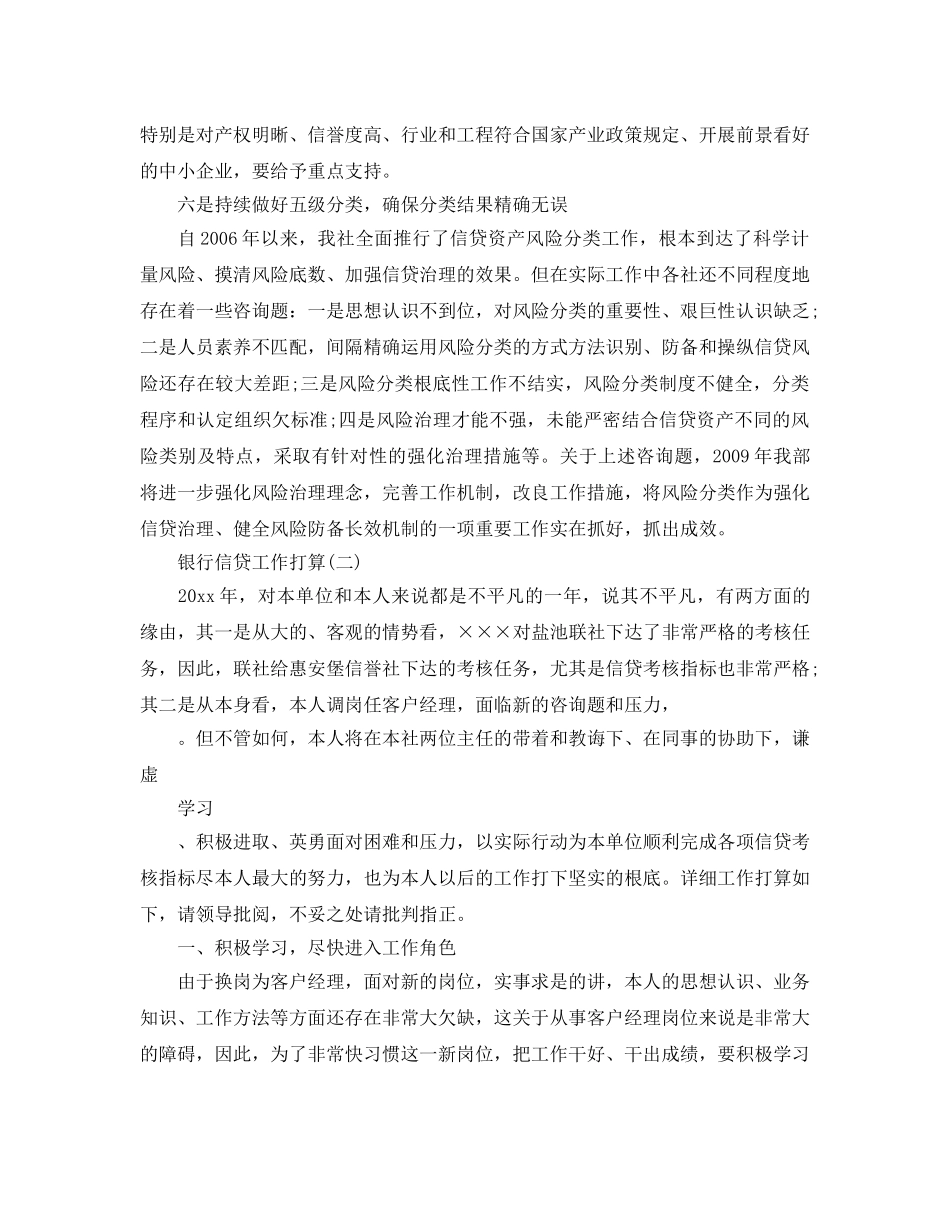银行信贷工作参考计划范文5篇 _第3页