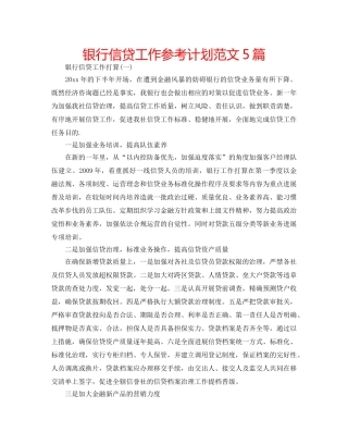 银行信贷工作参考计划范文5篇 