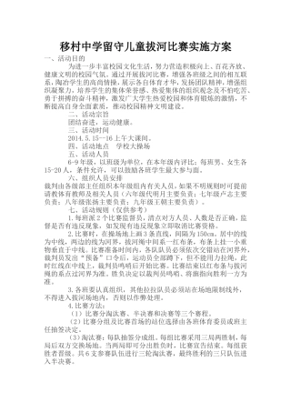 移村中学留守儿童拔河比赛实施方案