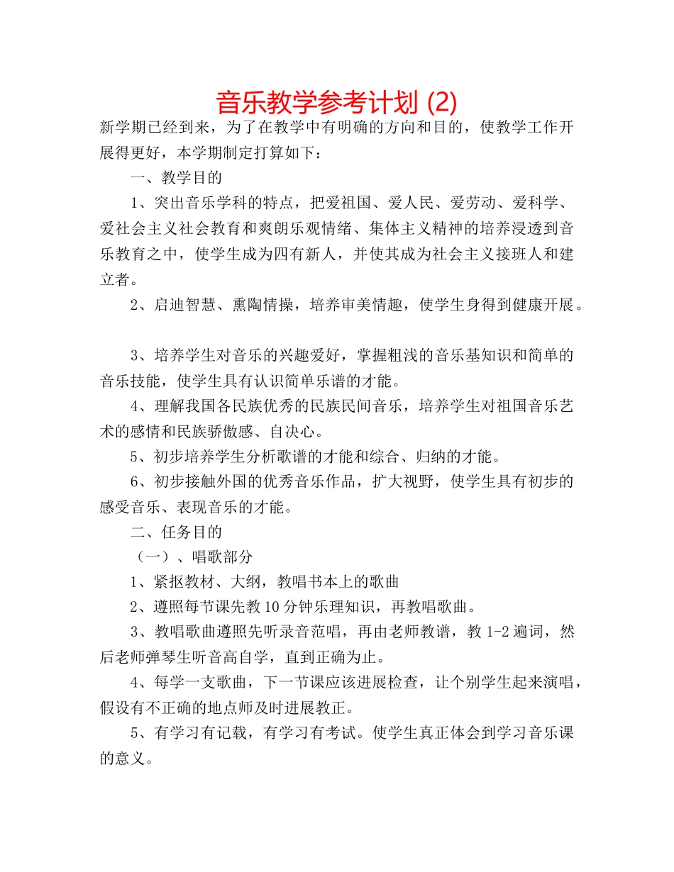 音乐教学参考计划 (2) _第1页